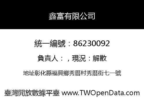 鑫富有限公司