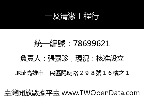 一及清潔工程行