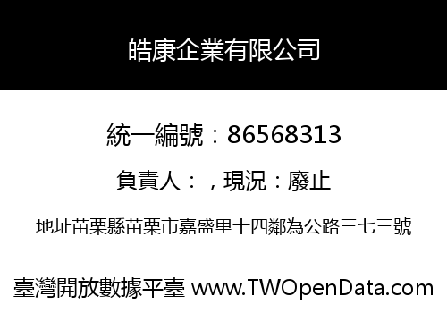 皓康企業有限公司
