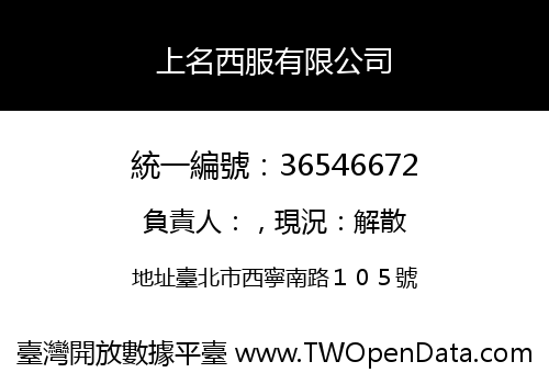 上名西服有限公司