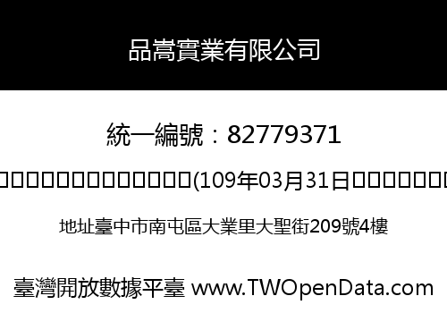 品嵩實業有限公司