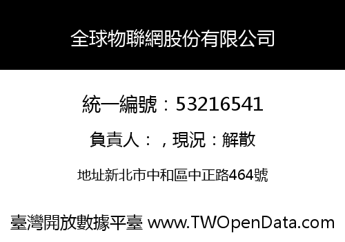 全球物聯網股份有限公司