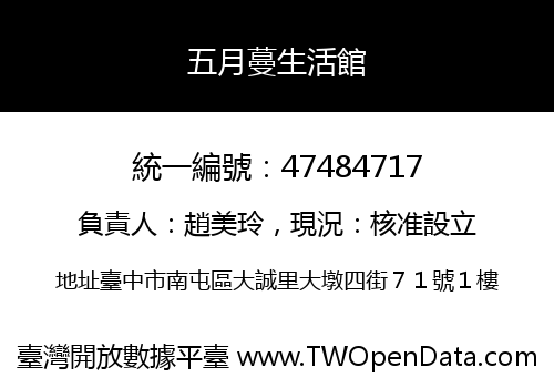 五月蔓生活館