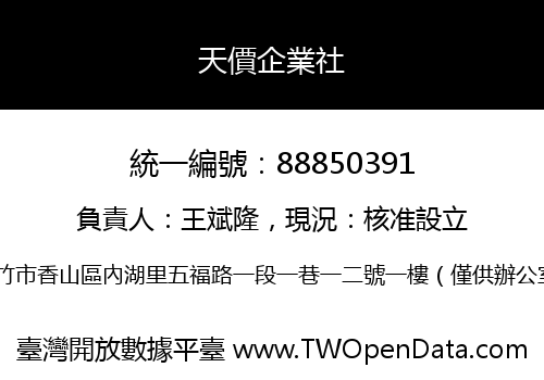 天價企業社