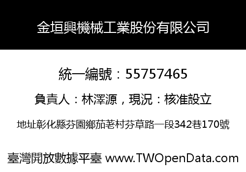 金垣興機械工業股份有限公司