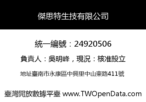 傑思特生技有限公司