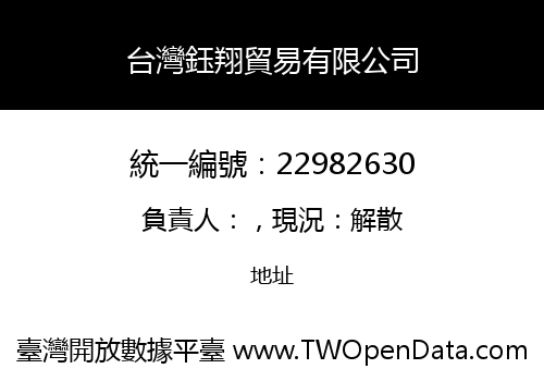 台灣鈺翔貿易有限公司