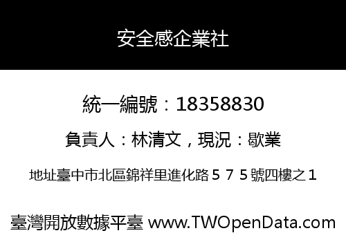 安全感企業社