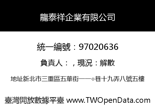 龍泰祥企業有限公司