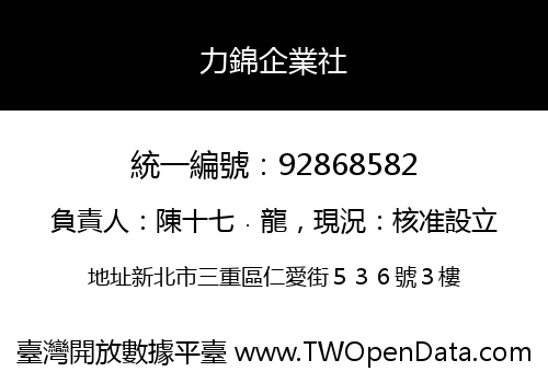力錦企業社