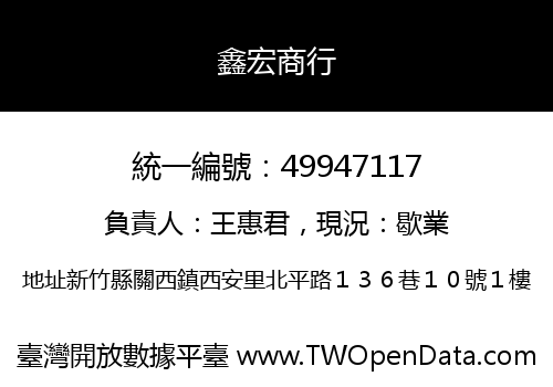 鑫宏商行