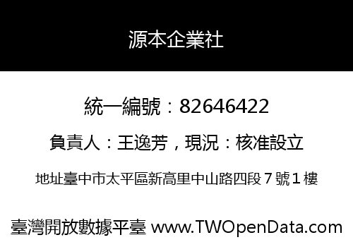 源本企業社