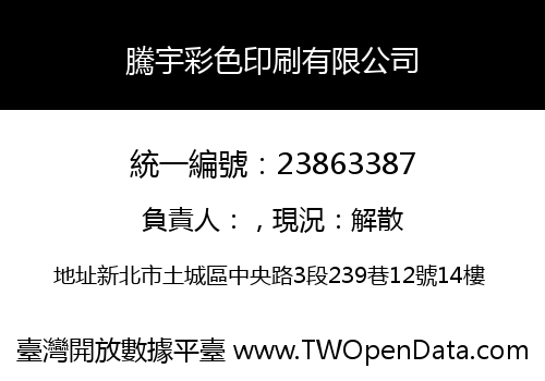 騰宇彩色印刷有限公司