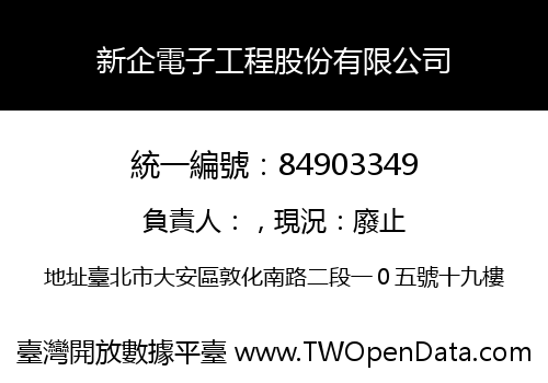 新企電子工程股份有限公司