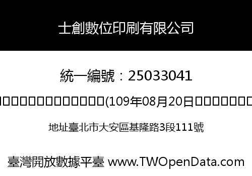 士創數位印刷有限公司