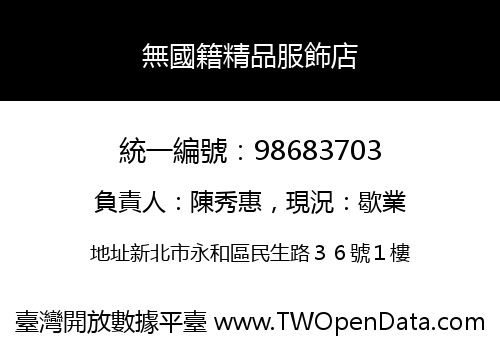 無國籍精品服飾店
