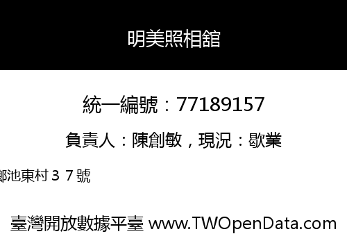 明美照相舘