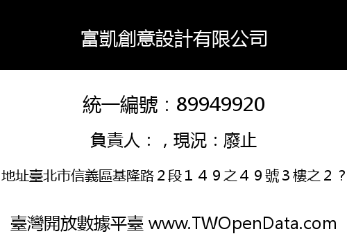 富凱創意設計有限公司