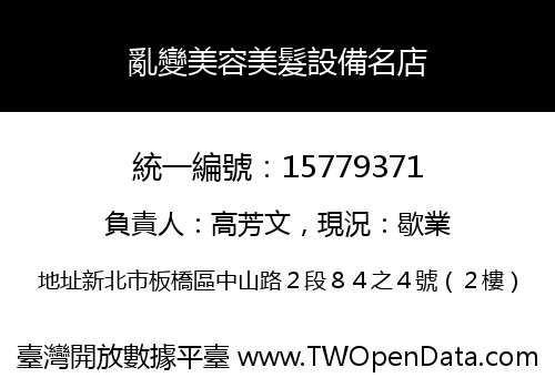 亂變美容美髮設備名店