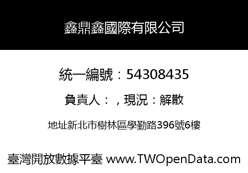 鑫鼎鑫國際有限公司