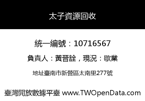 太子資源回收