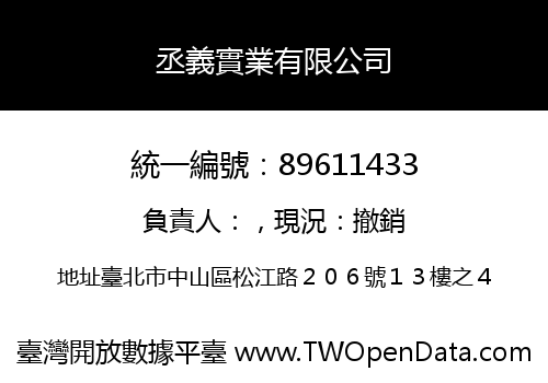 丞義實業有限公司