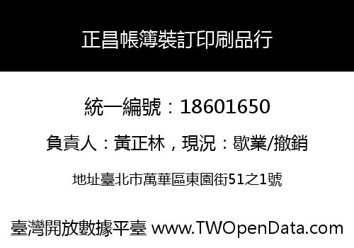 正昌帳簿裝訂印刷品行