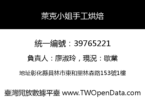 萊克小姐手工烘焙