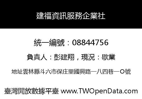 建福資訊服務企業社
