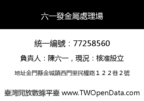 六一發金屬處理場