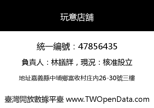 玩意店舖