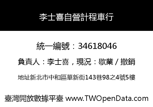 李士喜自營計程車行