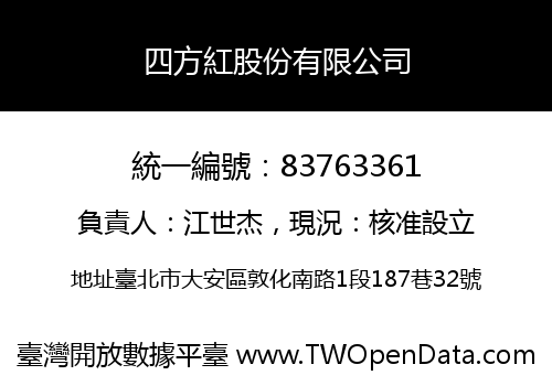 四方紅股份有限公司