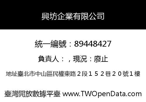 興坊企業有限公司