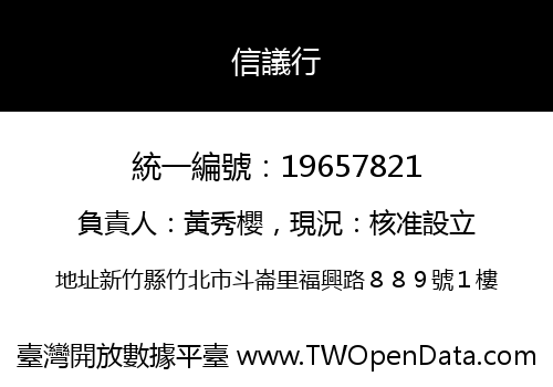 信議行