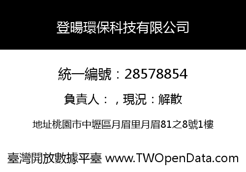 登暘環保科技有限公司