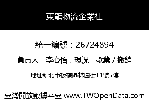 東龍物流企業社