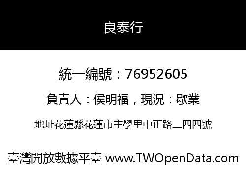 良泰行