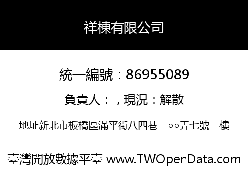祥棟有限公司
