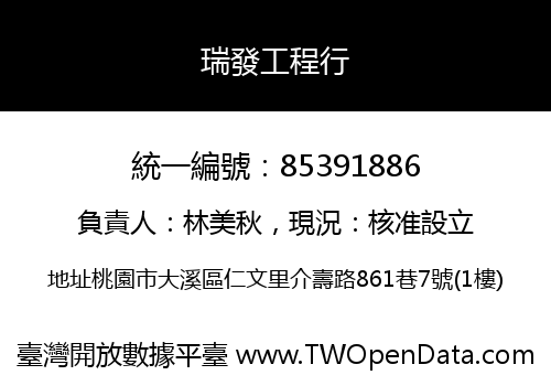 瑞發工程行