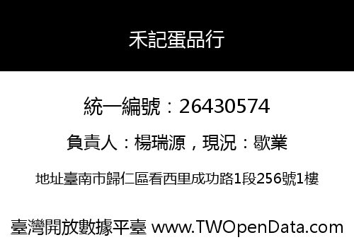 禾記蛋品行
