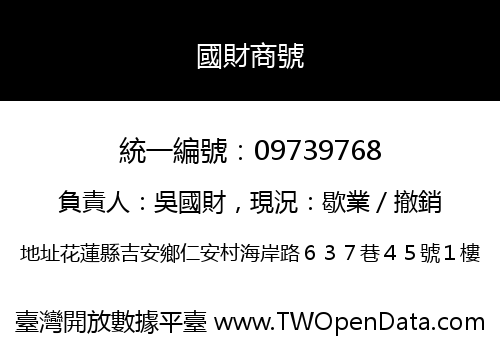 國財商號