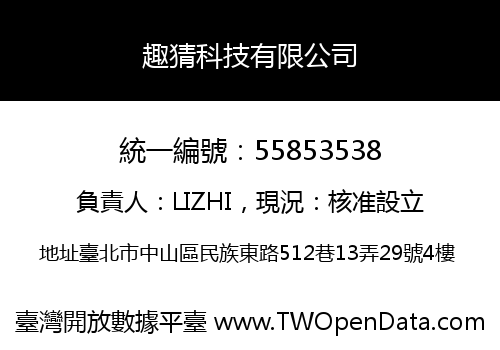 趣猜科技有限公司