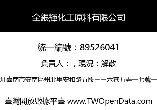 全銀輝化工原料有限公司