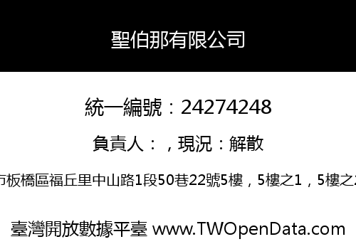 聖伯那有限公司