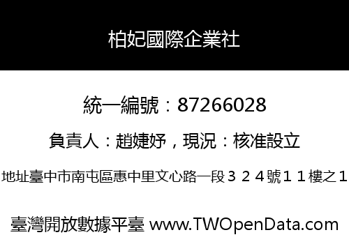 柏妃國際企業社