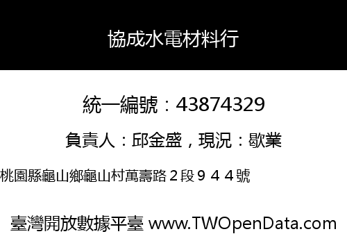 協成水電材料行