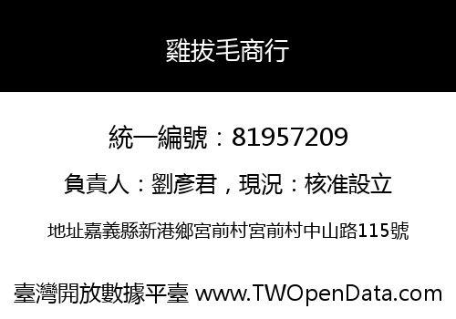 雞拔毛商行