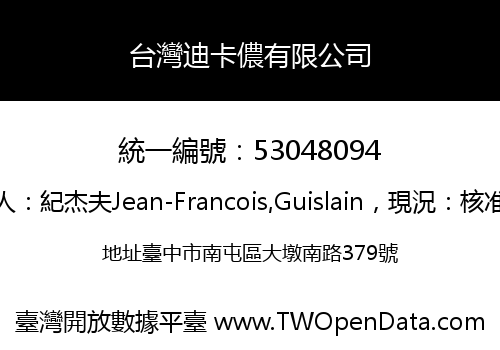 台灣迪卡儂有限公司