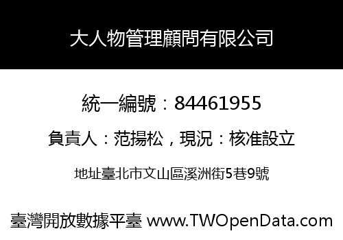 大人物管理顧問有限公司
